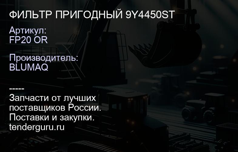 FP20 OR ФИЛЬТР ПРИГОДНЫЙ 9Y4450ST | купить запчасти